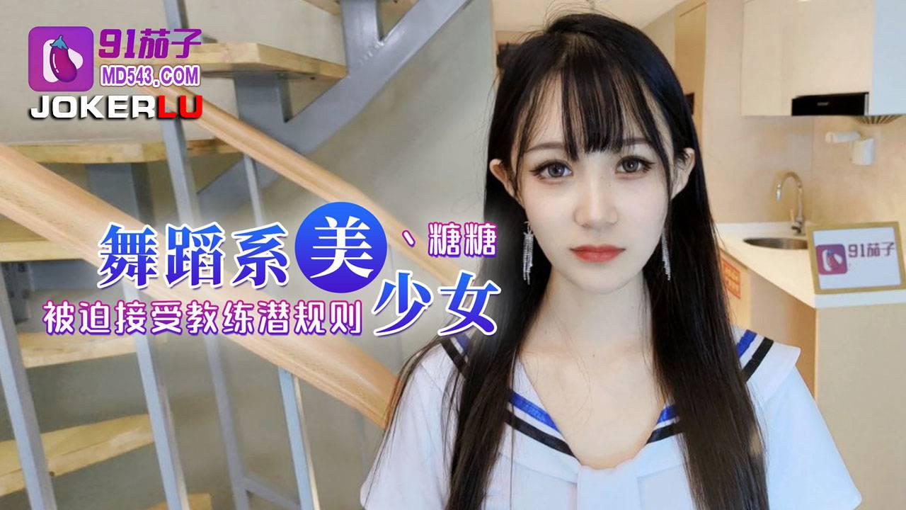 91茄子・舞蹈系美少女被迫接受教练潜规则-糖糖