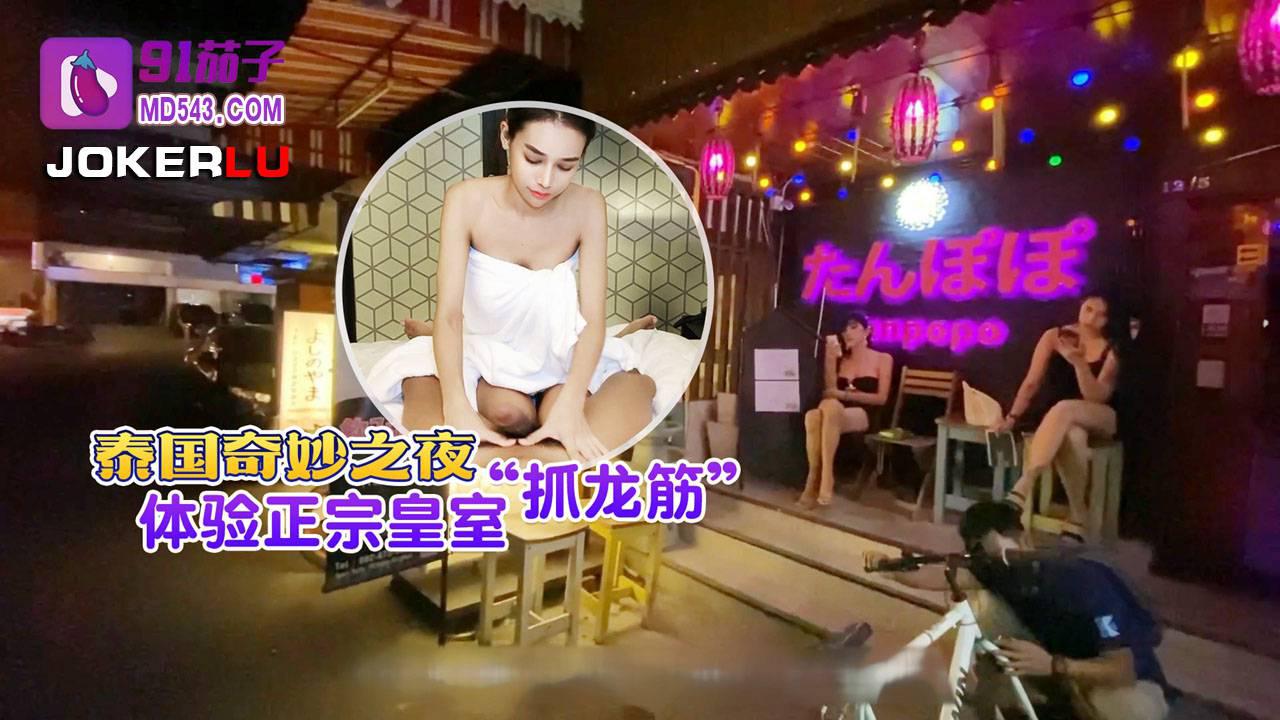 91茄子・泰国奇妙之夜体验正宗皇室抓龙筋