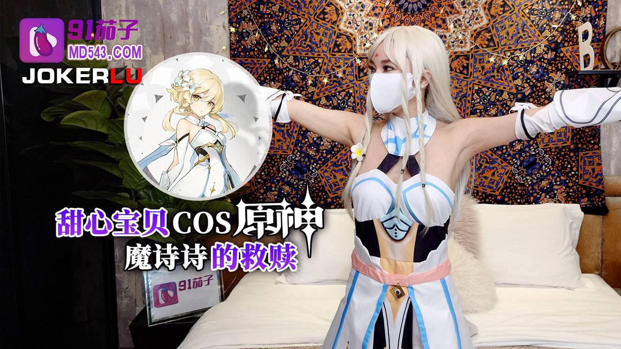 91茄子・甜心宝贝COS原神魔诗诗的救赎