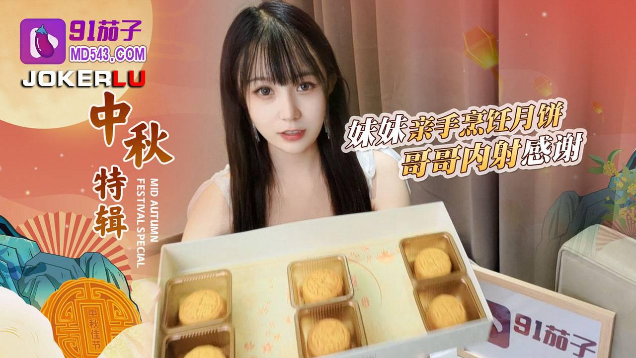 91茄子・哥哥嫌弃妹妹做的月饼最后内射中出-糖糖