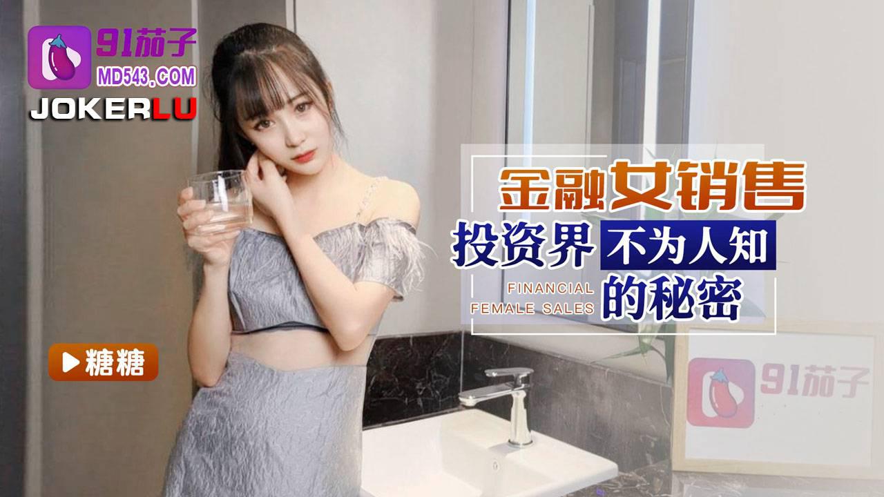 91茄子・金融女销售投资界不为人知的秘密-糖糖