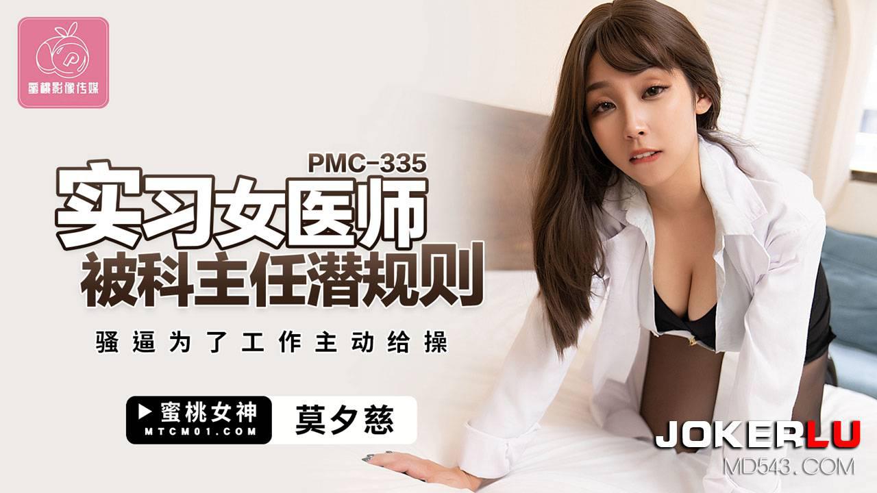 蜜桃影像传媒・PMC-335・莫夕慈・实习女医师被科主任潜规则・骚逼为了工作主动给操