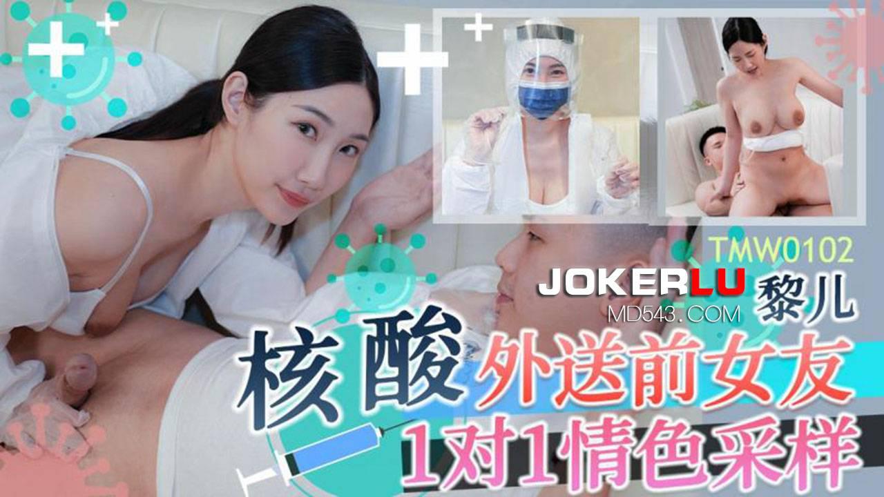 天美传媒・TMW102・黎儿・核酸外送前女友1对1情色采样