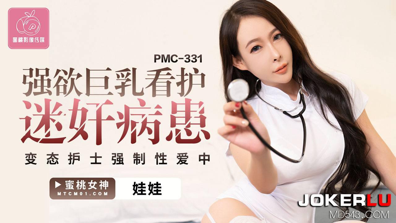 蜜桃影像传媒・PMC-331・娃娃・强欲巨乳看护迷奸病患・变态护士强制性爱中出