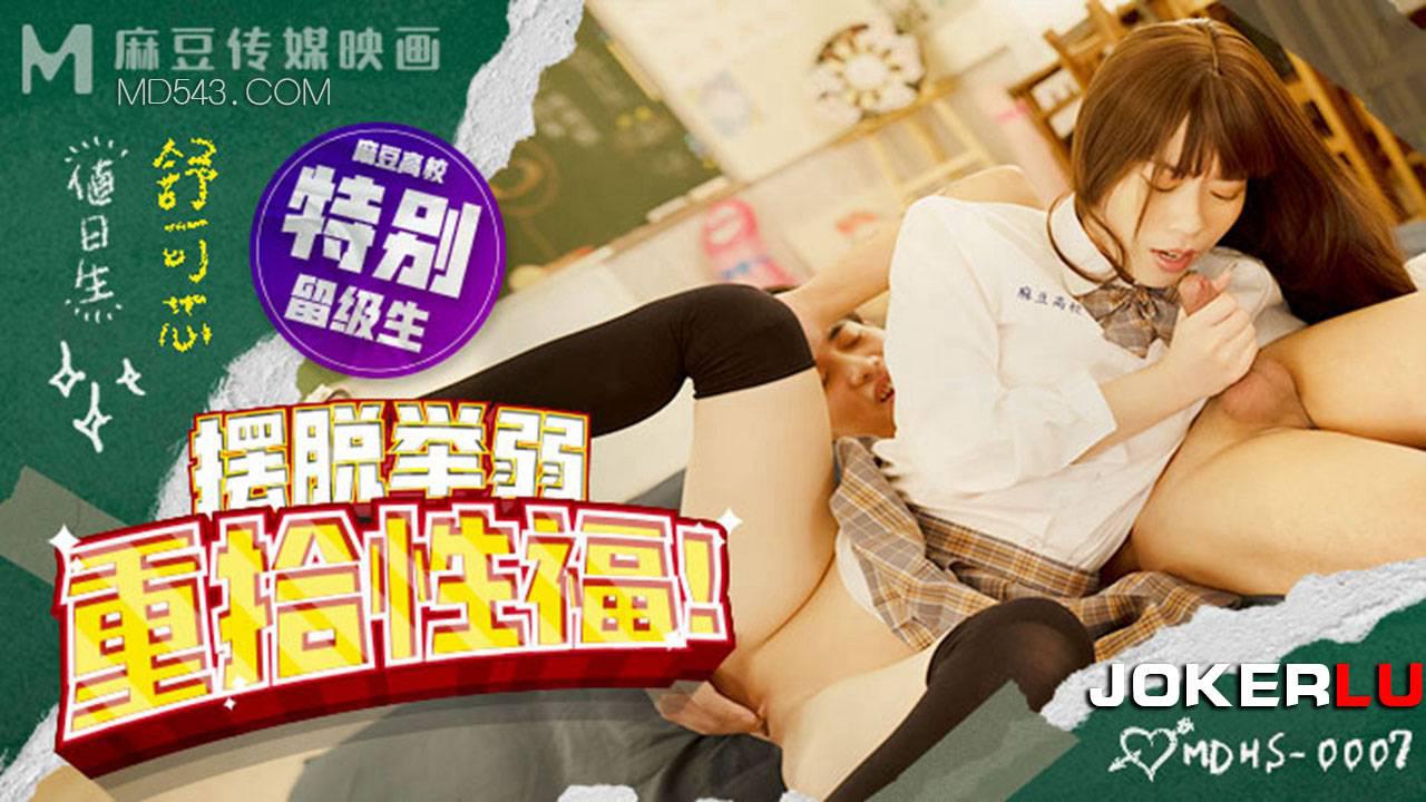 麻豆传媒映画x麻豆高校・MDHS-0007・舒可芯・摆脱举弱重拾性福