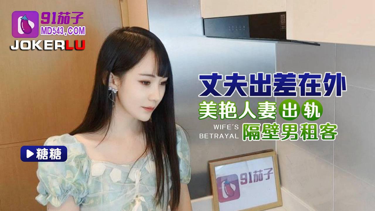 91茄子・丈夫出差在外美艳人妻出轨隔壁男租客