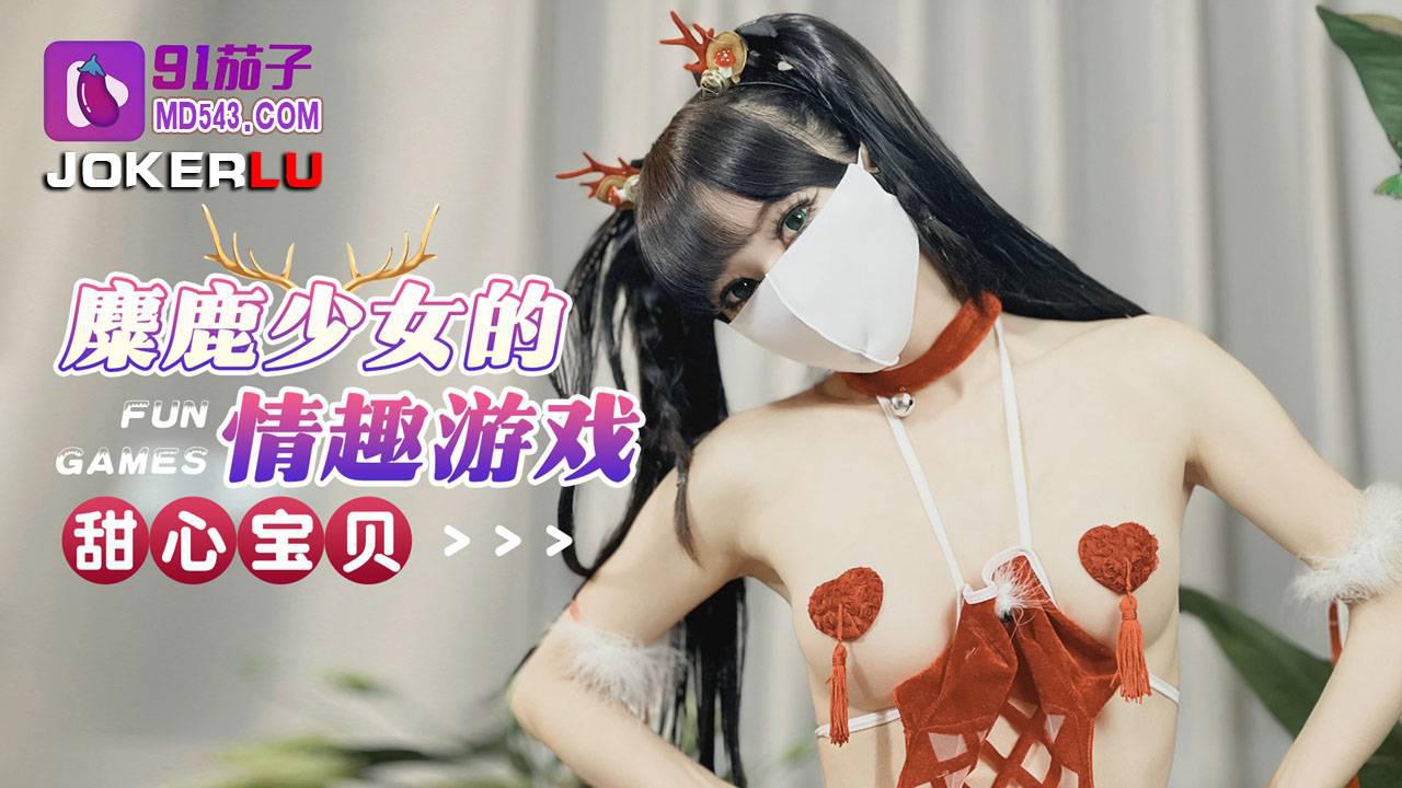 91茄子・麋鹿少女的情趣游戏-甜心宝贝