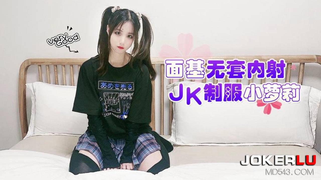 萝莉社・面基无套内射JK制服小萝莉-娜美