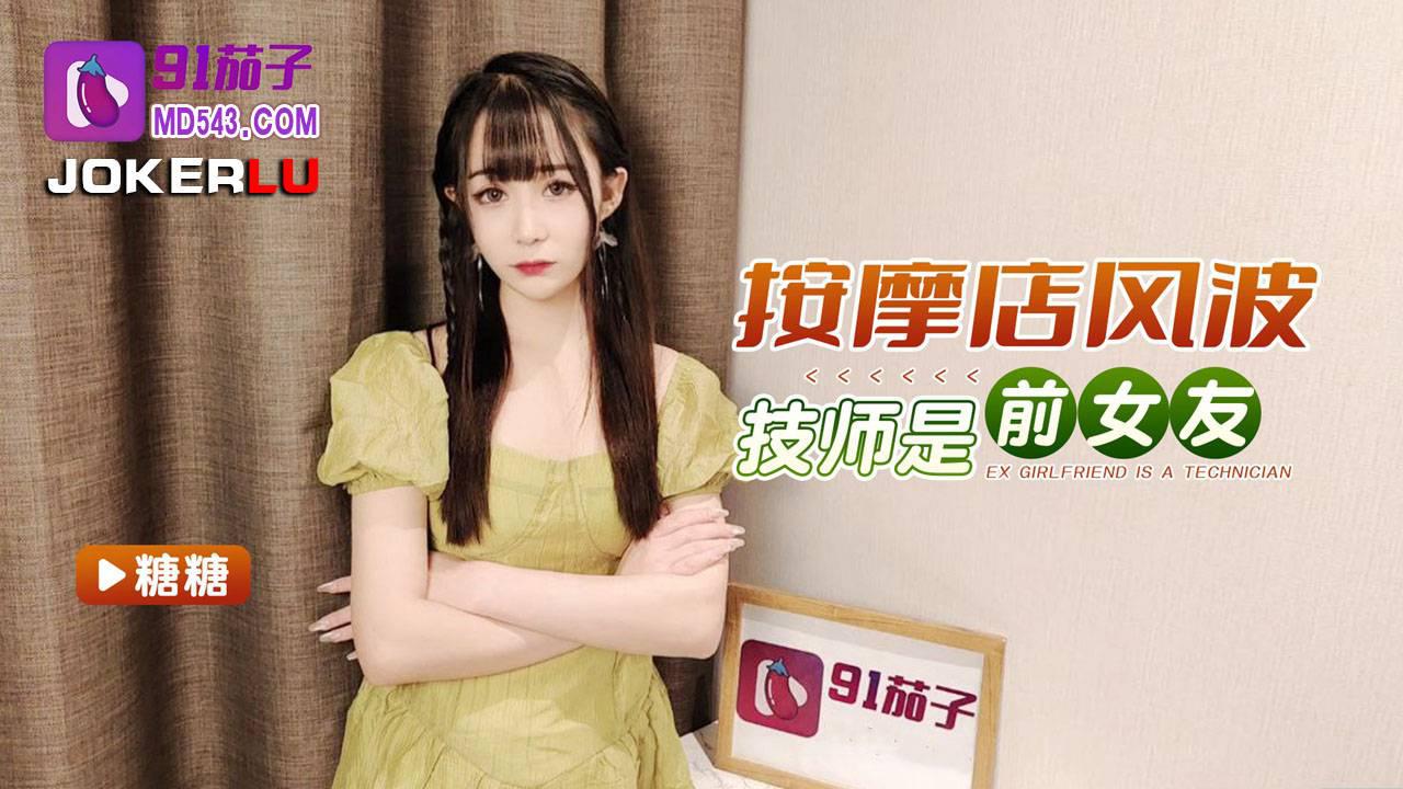 91茄子・按摩店风波技师是前女友-糖糖