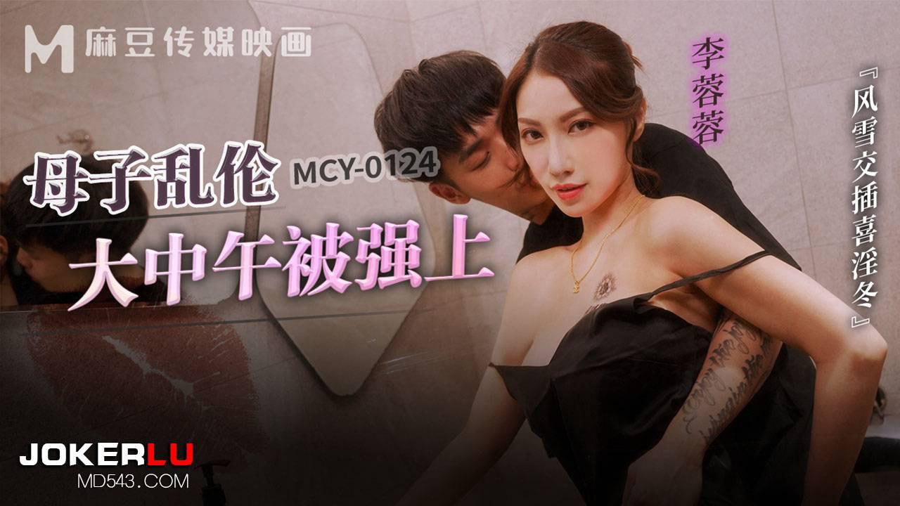 麻豆传媒映画・MCY-0124・李蓉蓉・风云交插喜淫冬・母子乱伦大中午被强上