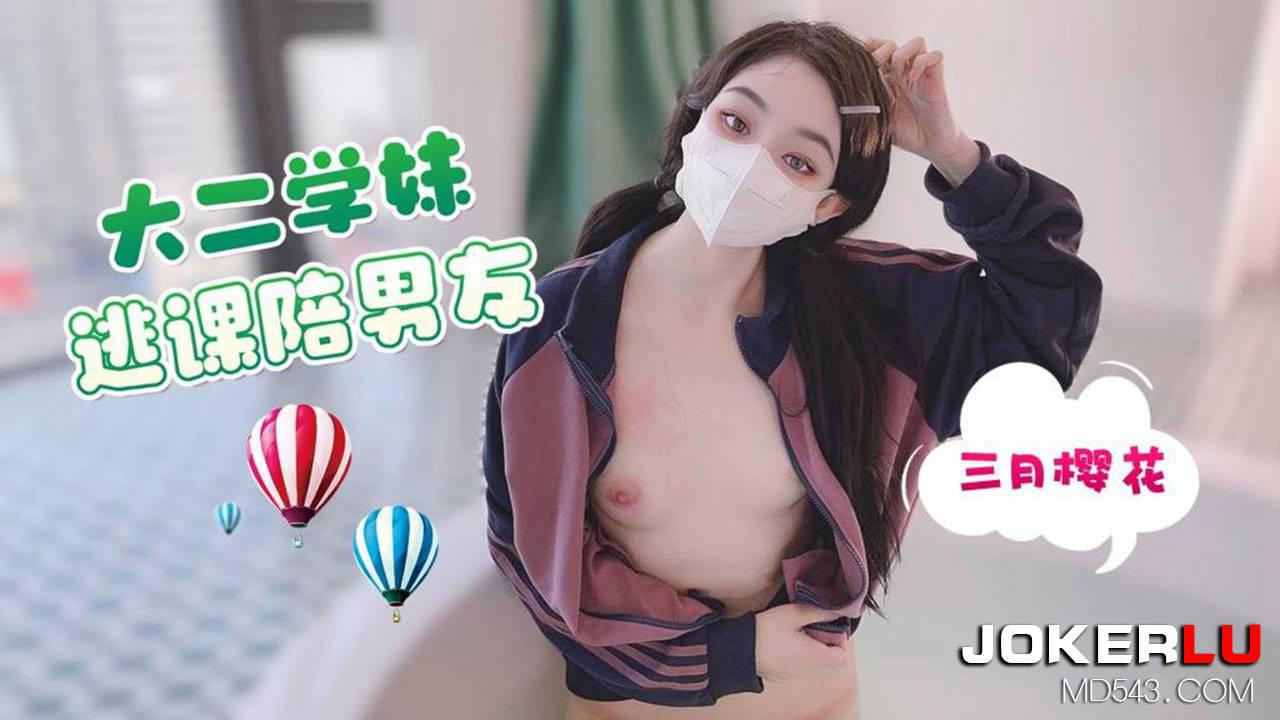 萝莉社x草霉视频・大二学妹逃课陪男友-三月樱花