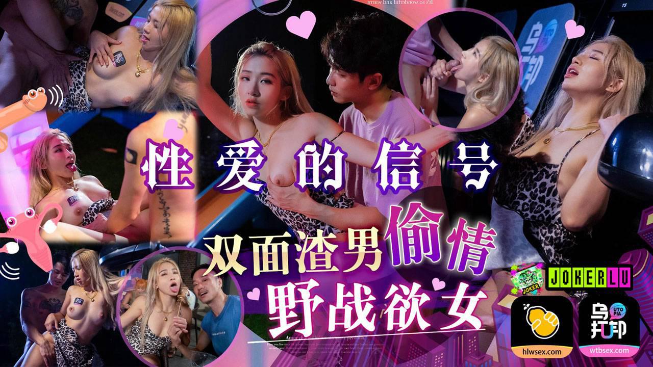 乌托邦x葫芦影业・WTBZY-01・性爱的信号EP1・双面渣男偷情・野战欲女