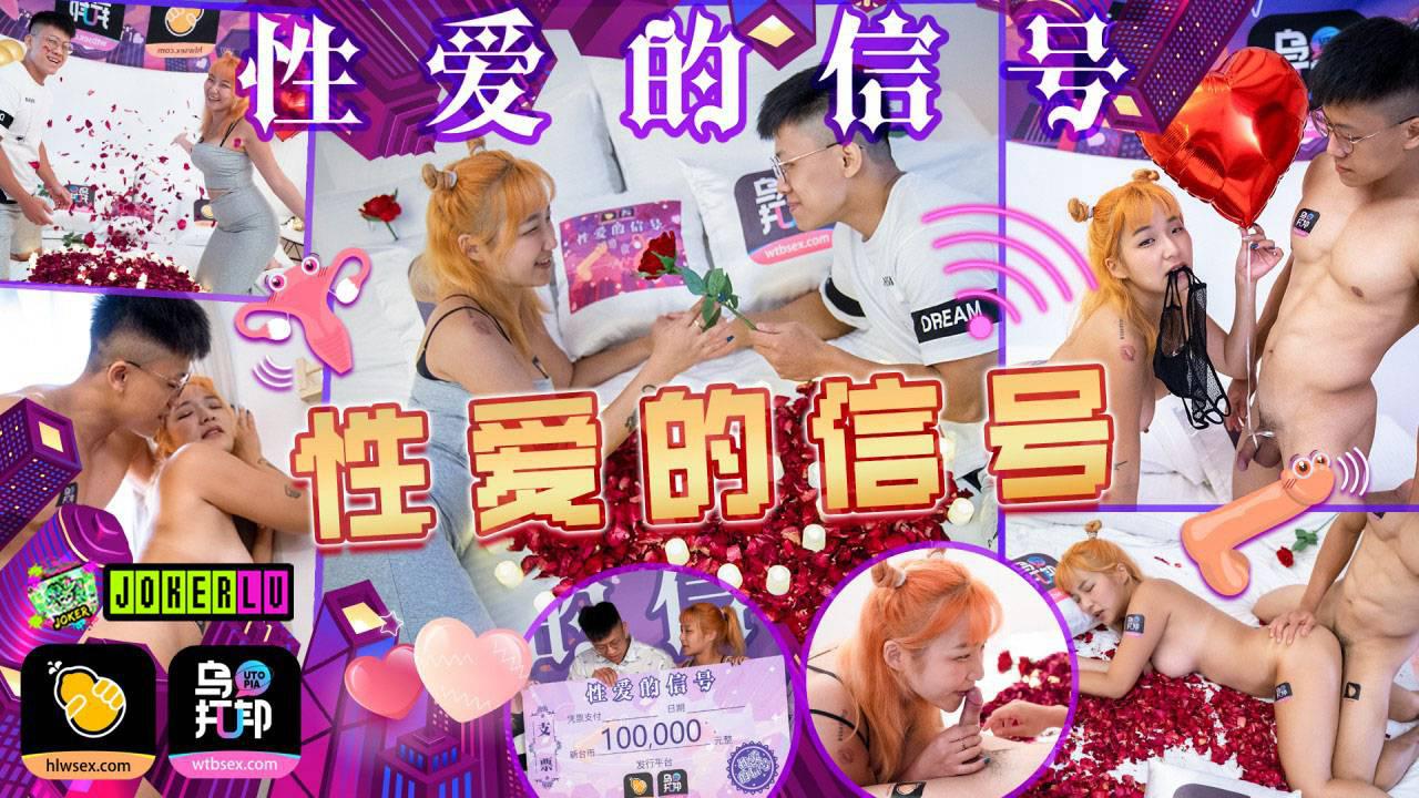 乌托邦x葫芦影业・WTBZY-04・性爱的信号EP4・性爱的信号