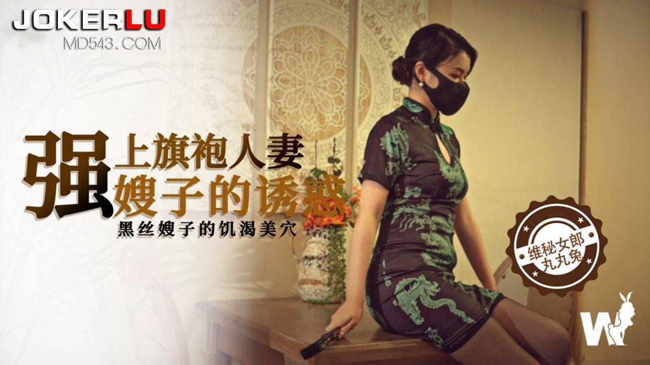 维秘传媒・强上黑丝旗袍人妻