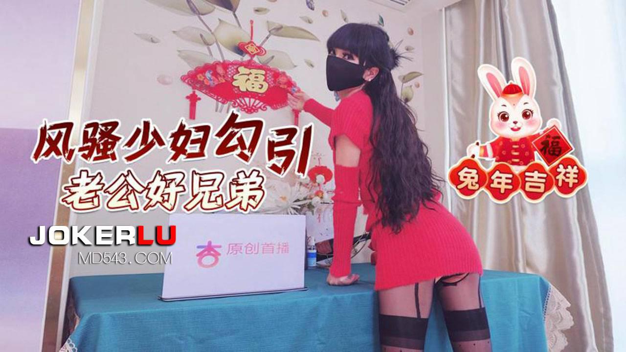 杏吧原创・风骚少妇勾引老公好兄弟