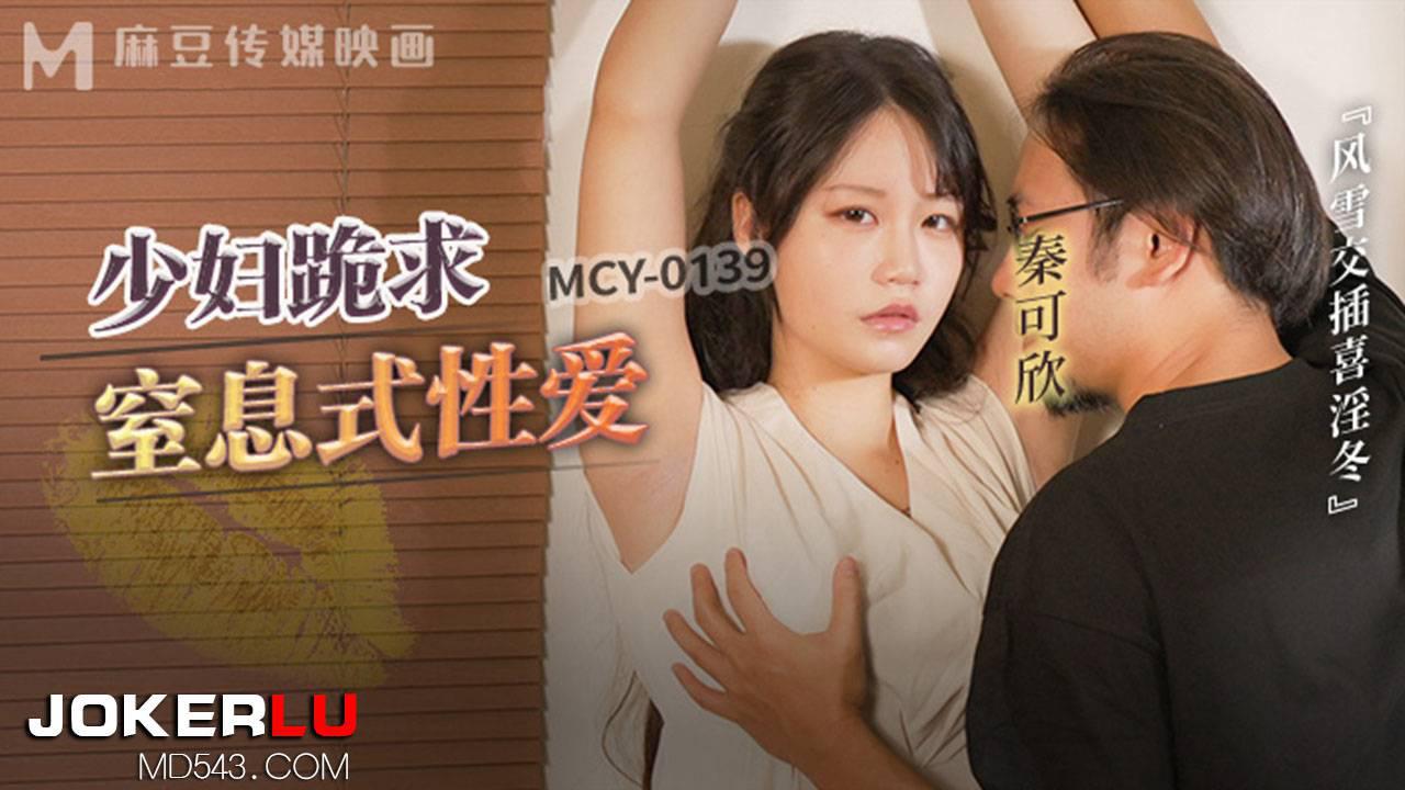 麻豆传媒映画・MCY-0139・秦可欣・风云交插喜淫冬・少妇跪求皮鞭伺候窒息性爱