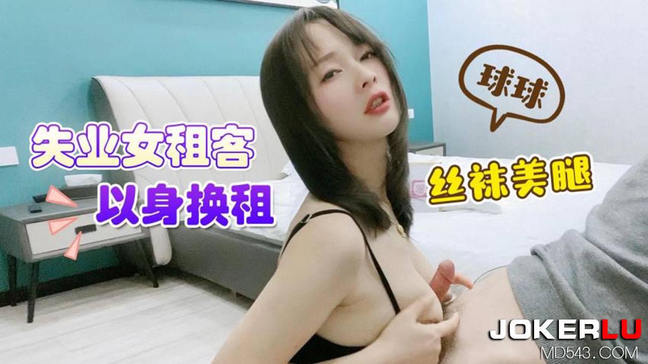 萝莉社・失业女租客以身换租-球球