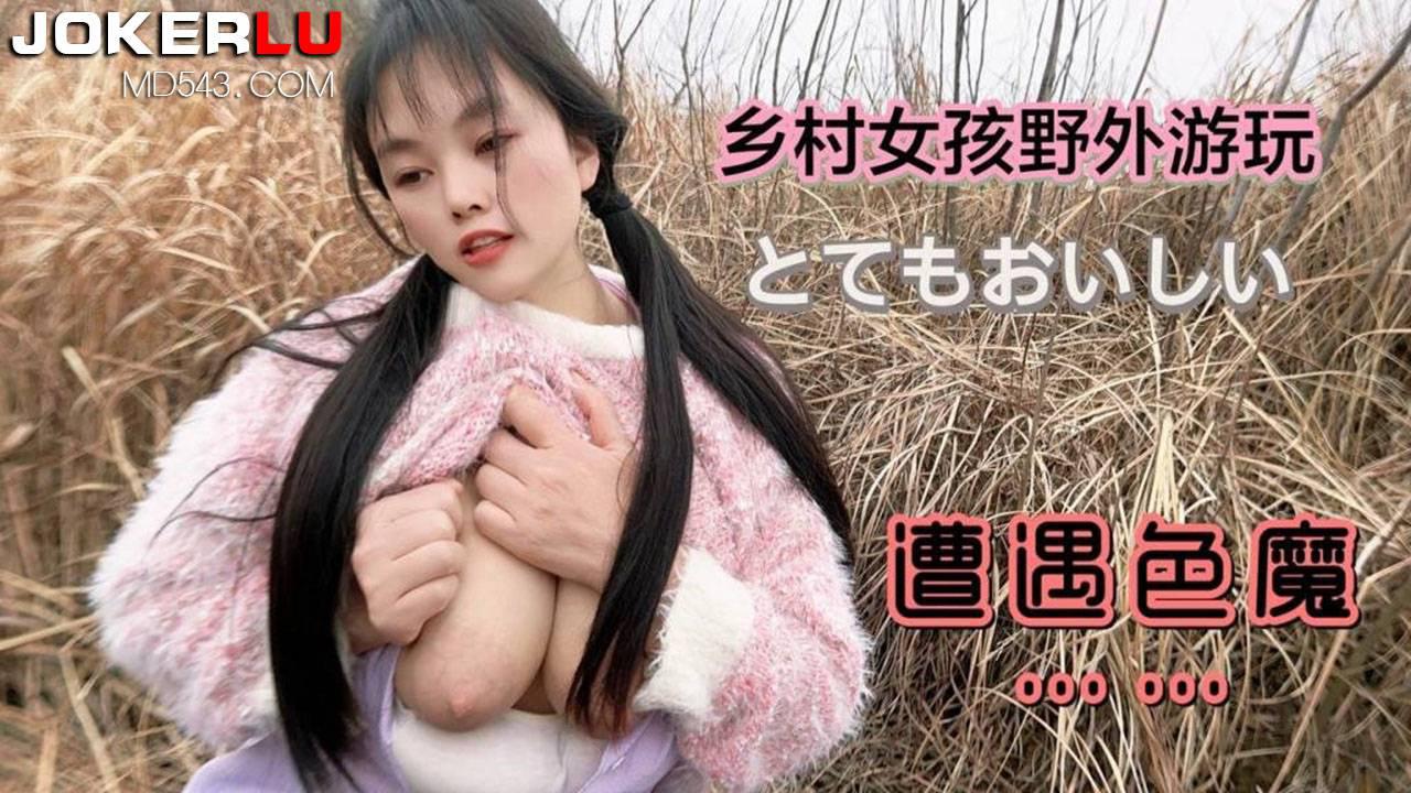 草霉原创视频・乡村女孩野外游玩遭遇色魔-嘉洛