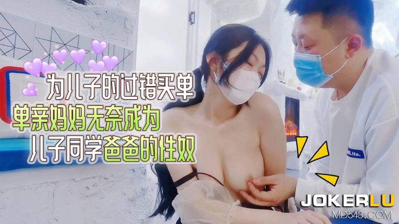 萝莉社・为儿子的过错买单-文文