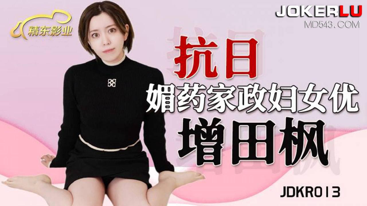 精东影业・JDKR013・抗日奇侠・NO13・增田枫・媚药家政妇女优