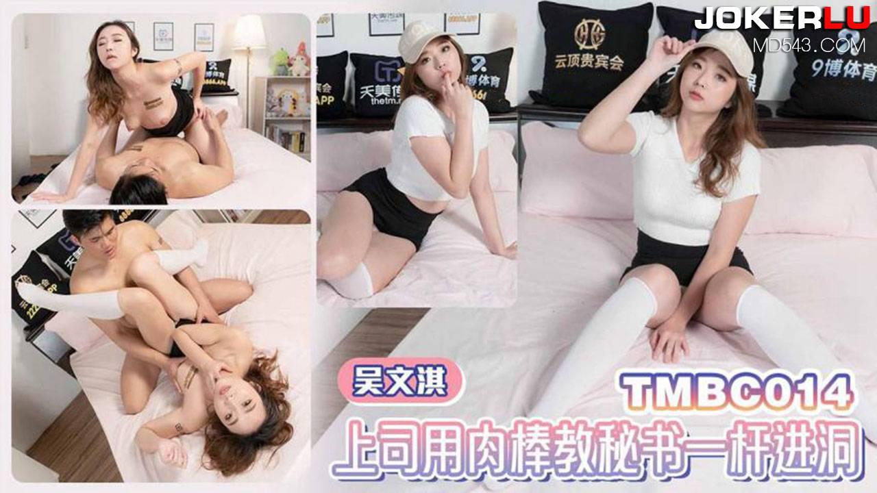 天美传媒・TMBC014・吴文淇・上司用肉棒教秘书一杆进洞