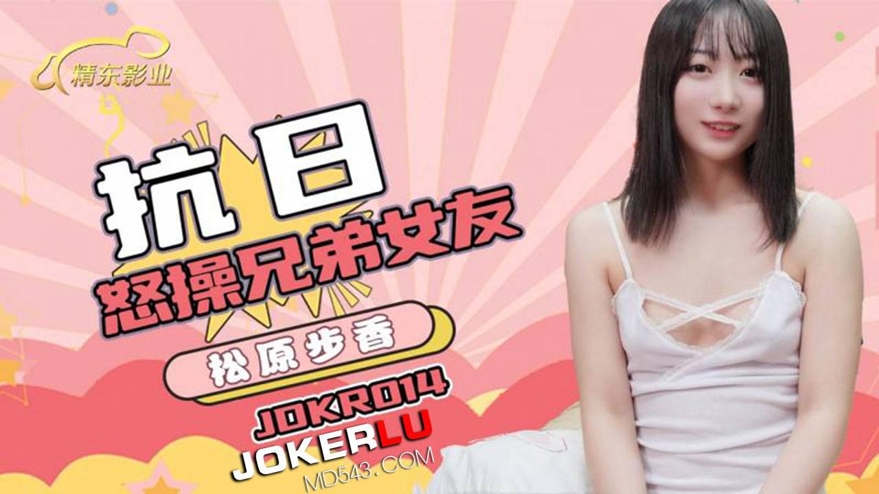 精东影业・JDKR014・抗日奇侠・NO14・松田步香・怒操兄弟女友