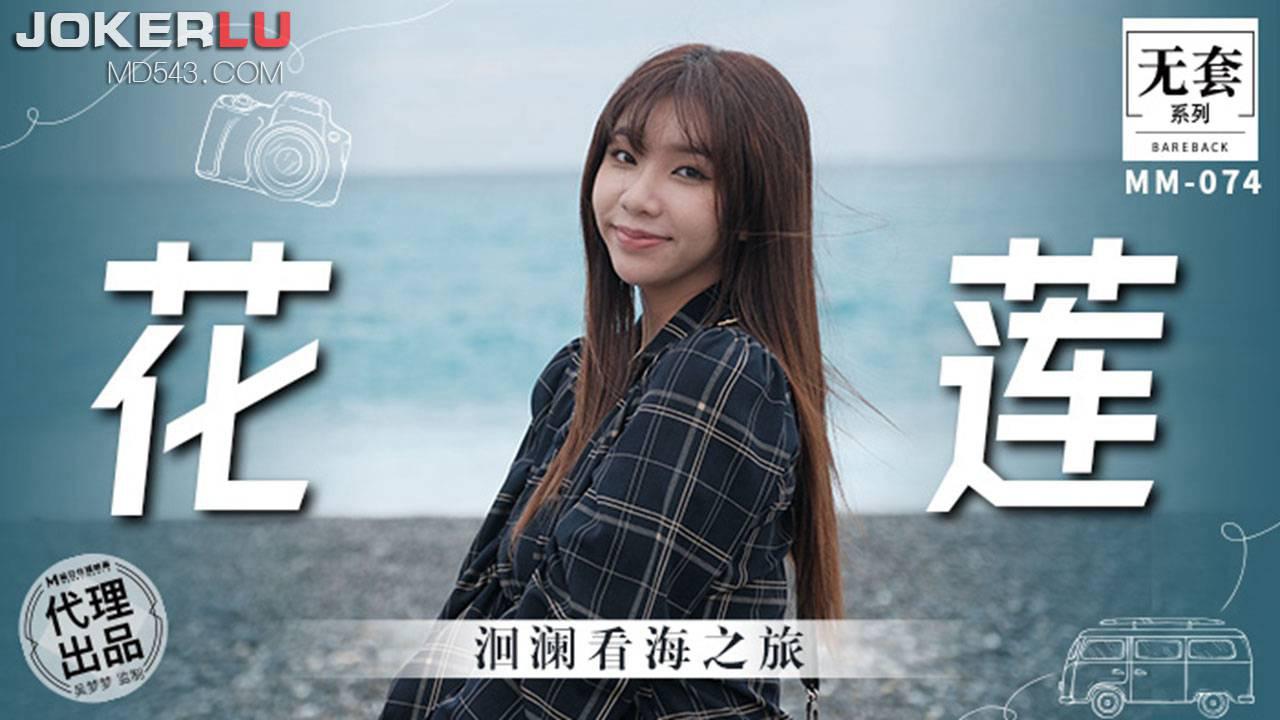 麻豆映画传媒・无套系列・MM-074・吴梦梦・洄澜看海之旅