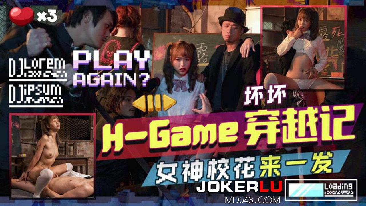 天美传媒・TMW142・坏坏・H-Game穿越记女神校花来一发