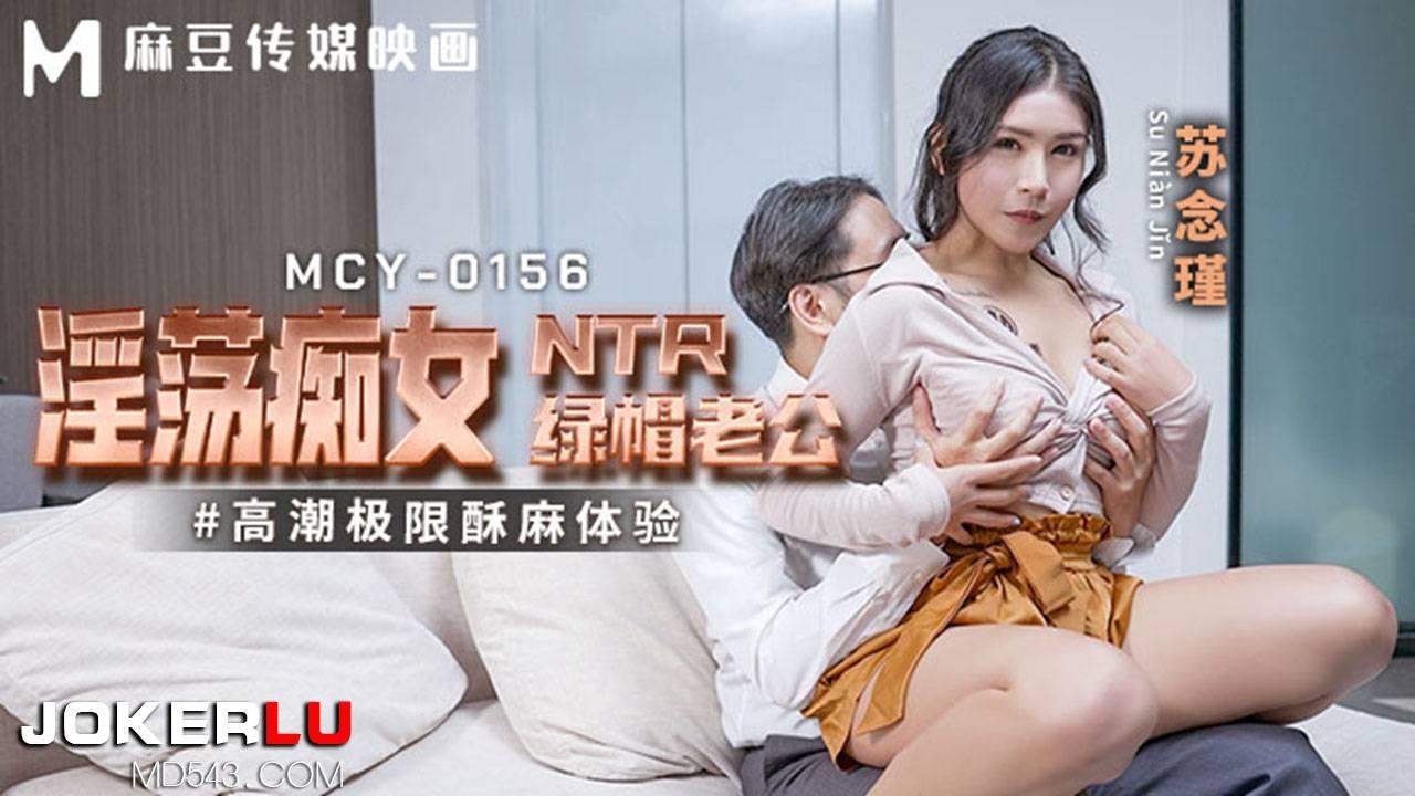 麻豆传媒映画・MCY-0156・苏念瑾・高潮极限酥麻体验・淫荡痴女NTR绿帽老公