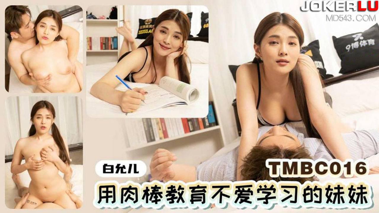 天美传媒・TMBC016・白允儿・用肉棒教育不爱学习的妹妹