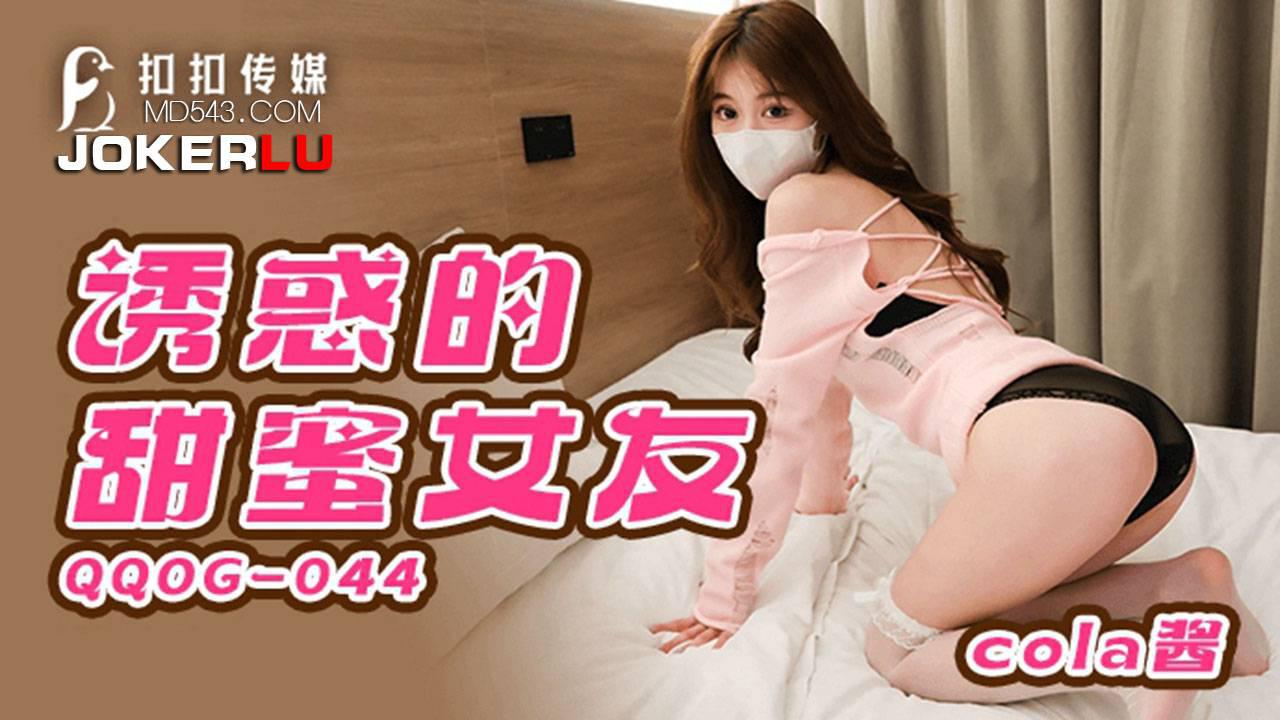 扣扣传媒x91Fans・QQOG-044・cola酱・诱惑甜蜜女友