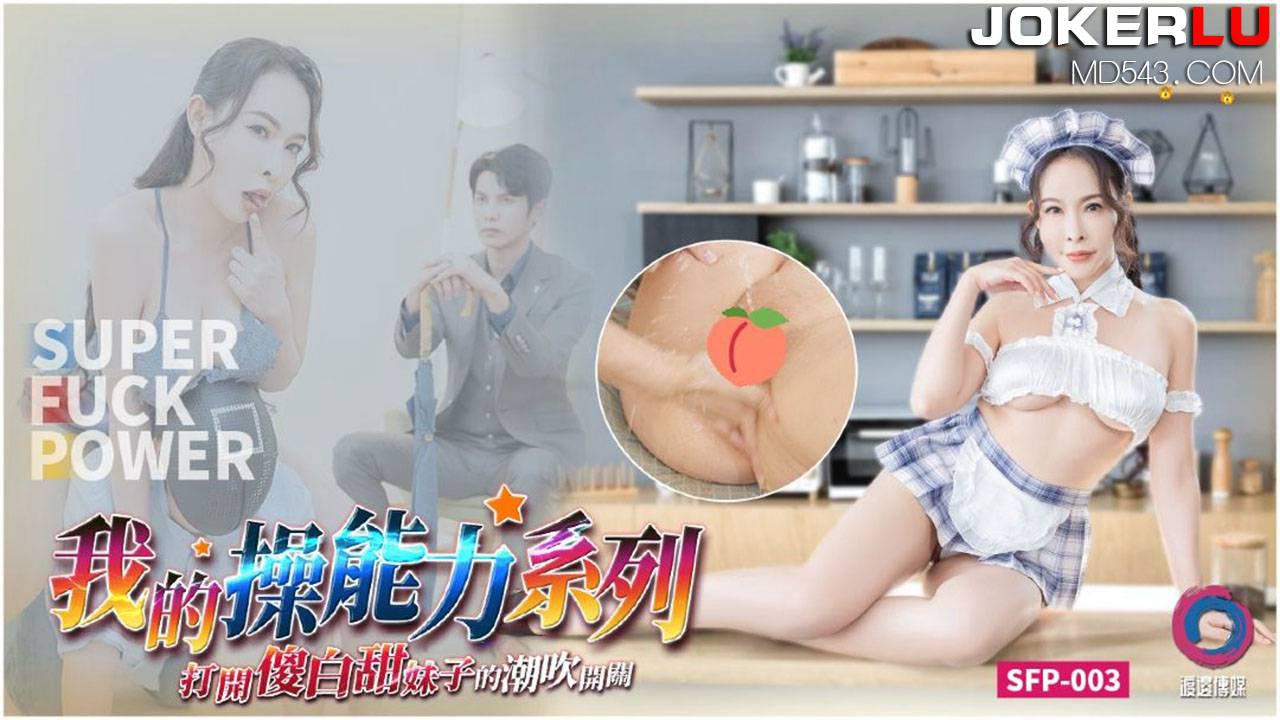 大象传媒x渡边传媒・打开傻白甜妹子的潮吹开关