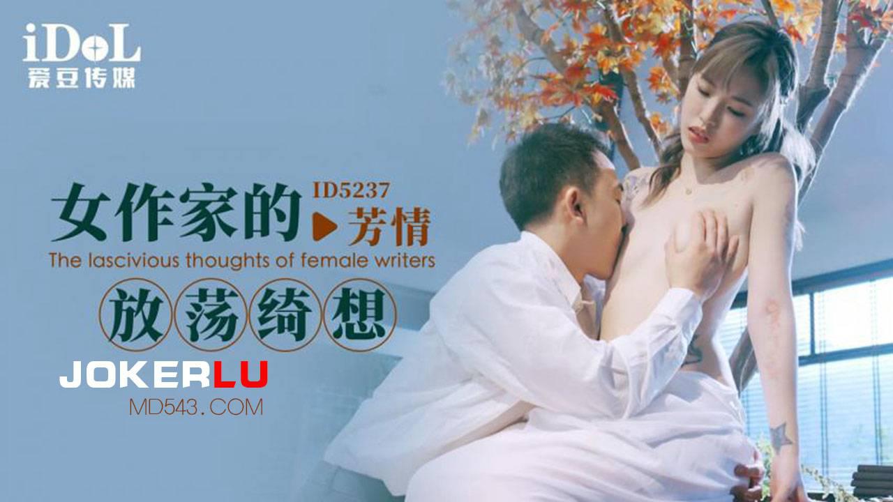 爱豆传媒.ID5237.芳情.女作家的放荡绮想