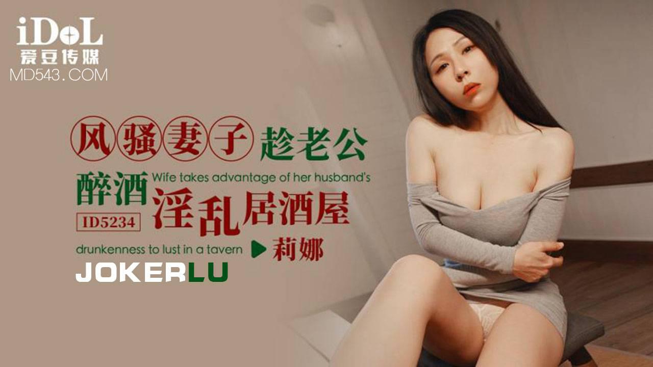 爱豆传媒.ID5234.莉娜.风骚妻子趁老公醉酒淫乱居酒屋