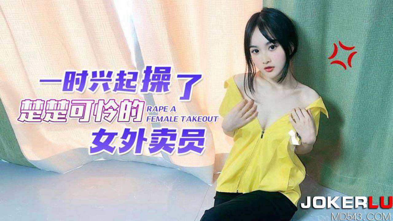 草霉视频原创・一时兴起操了楚楚可怜的女外卖员