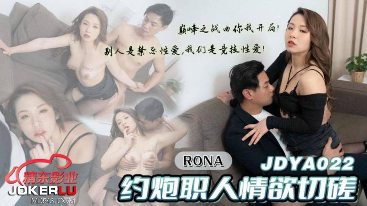 精东影业・JDYA022・RONA・约炮职人情欲切磋