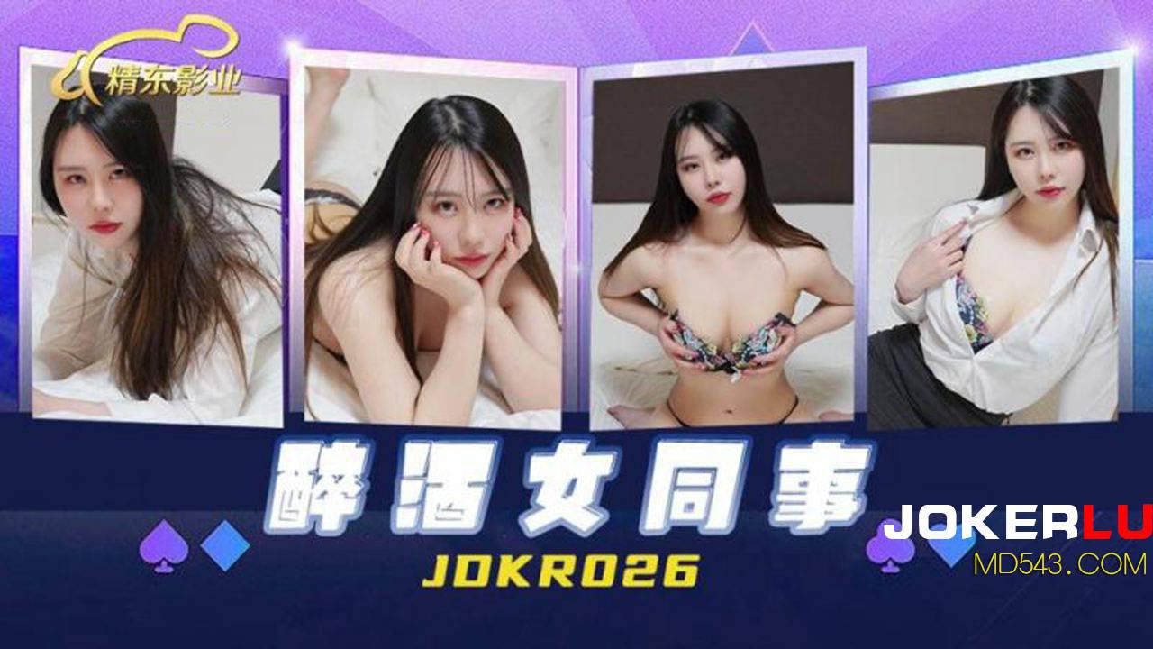 精东影业・JDKR026・抗日奇侠・NO26・醉酒女同事