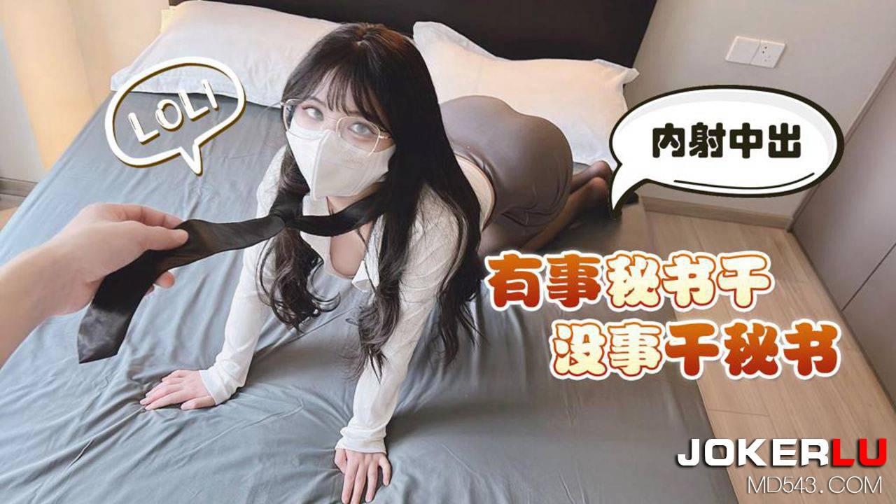 草霉视频原创・有事秘书干没事干秘书-小敏儿