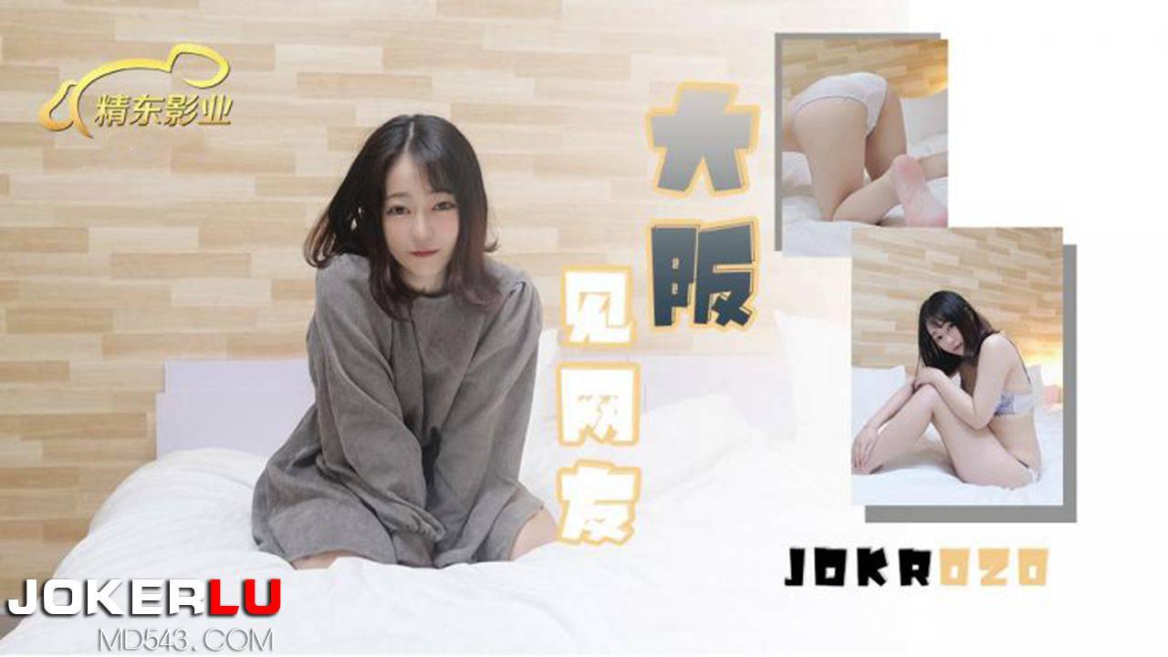 精东影业・JDKR020・抗日奇侠・NO20・大阪见网友