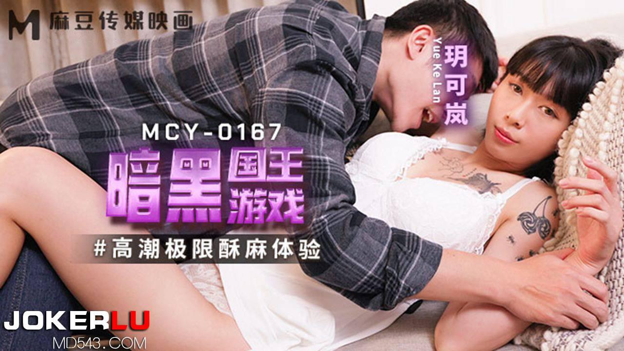 麻豆传媒映画・MCY-0167・玥可岚・高潮极限酥麻体验・暗黑国王游戏