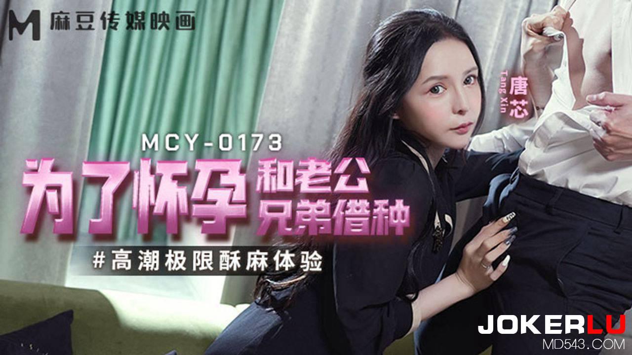 麻豆传媒映画・MCY-0173・唐芯・高潮极限酥麻体验・为了怀孕和老公兄弟借种