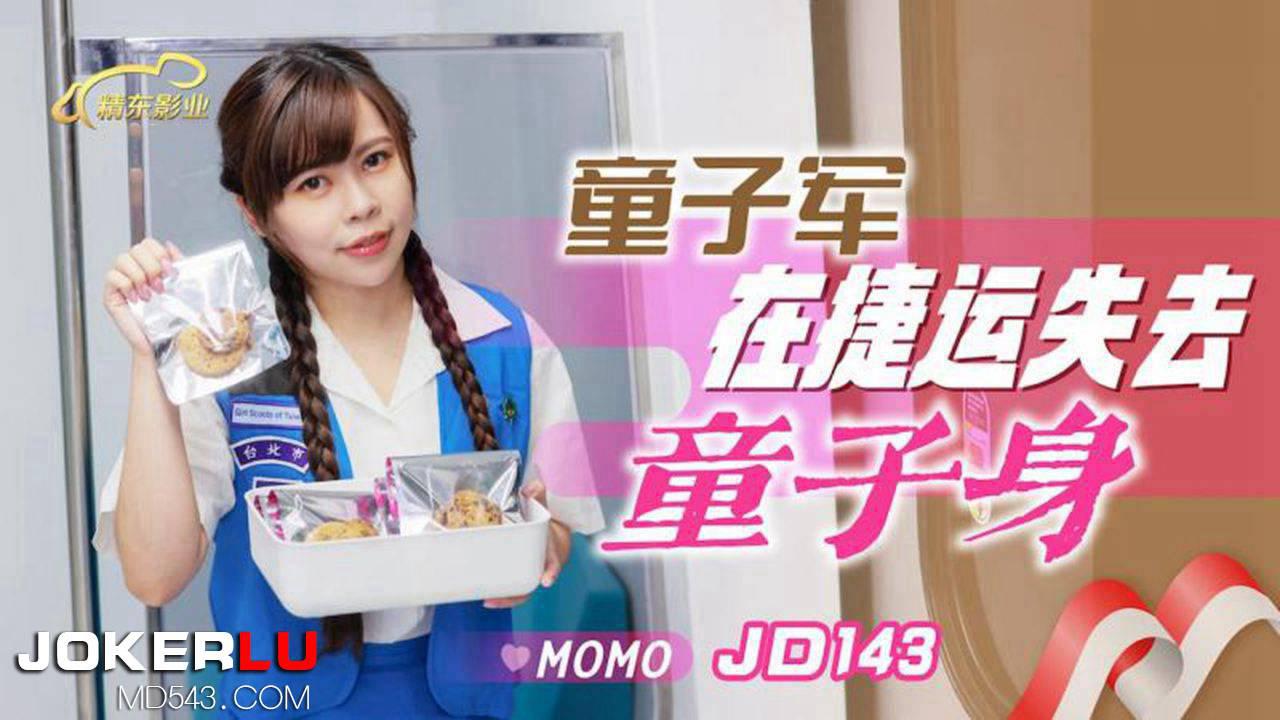 精东影业・JD143・MOMO・童子军失去童子身