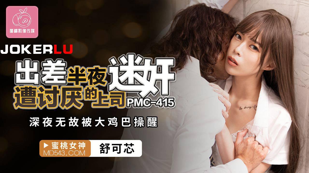 蜜桃影像传媒・PMC-415・舒可芯・出差半夜遭讨厌的上司迷奸・深夜无故被大鸡巴操醒