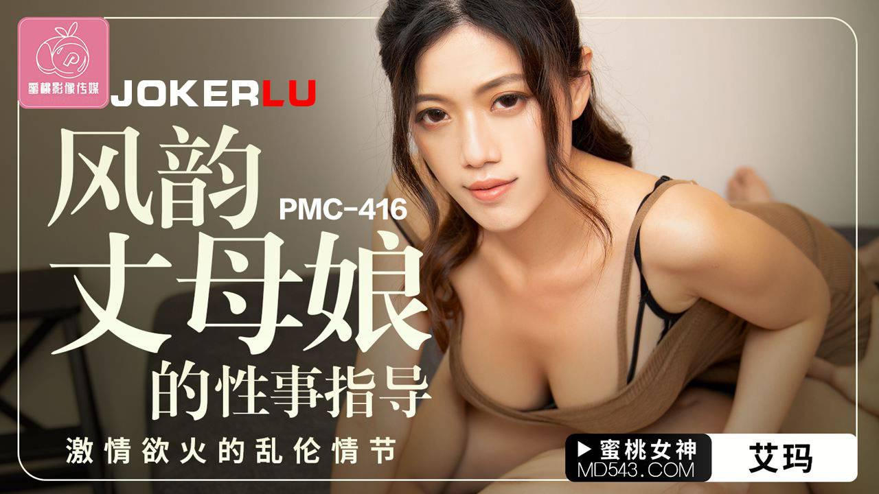 蜜桃影像传媒・PMC-416・艾玛・风韵丈母娘的性事指导・激情欲火的乱伦情节