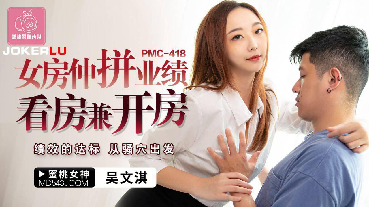 蜜桃影像传媒・PMC-418・吴文淇・女房仲拼业绩看房兼开房・绩效的达标・从骚穴出发