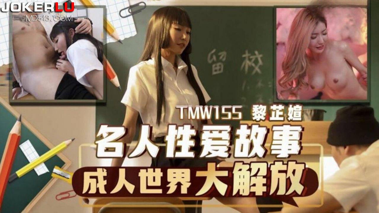 天美传媒・TMW155・黎芷媗・名人性爱故事成人世界大解放