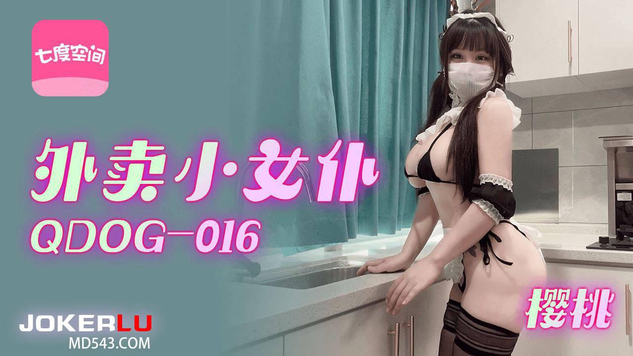 扣扣传媒x91Fans・QDOG-016・樱桃・外卖小女仆