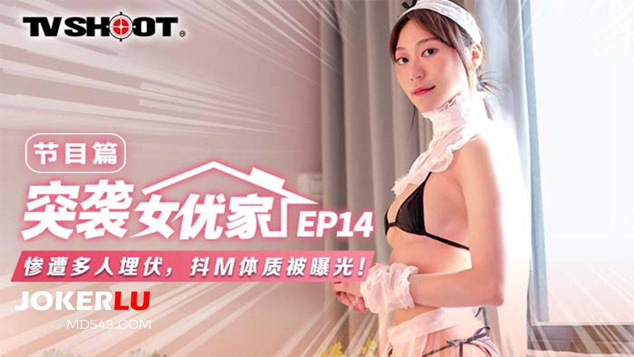 麻豆传媒映画.MTVQ1-EP14.苏清歌.突袭女优家.节目篇.惨遭多人埋伏.抖M体质被曝光