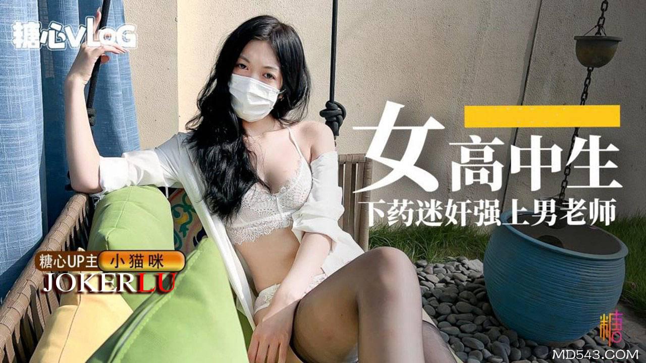 糖心Vlog・女高中生给暗恋已久的老师下药・小猫咪