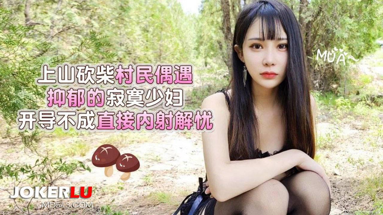 草莓视频・上山砍柴村民偶遇抑郁的寂寞少妇・开导不成直接内射解忧・糖糖